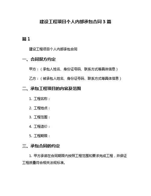 建设工程项目个人内部承包合同3篇
