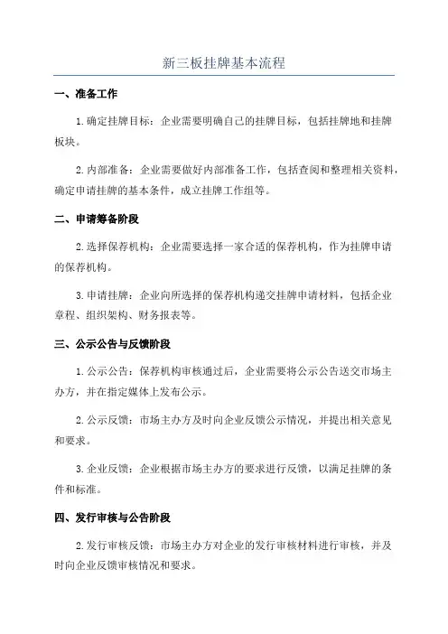 新三板挂牌基本流程