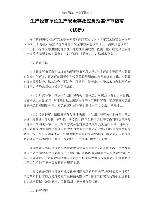 生产经营单位生产安全事故应急预案评审指南