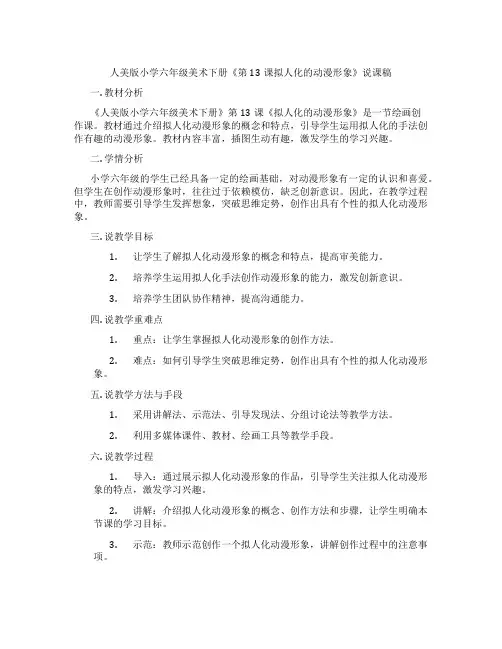 人美版小学六年级美术下册《第13课拟人化的动漫形象》说课稿