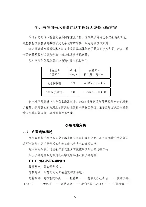 湖北白莲河抽水蓄能电站工程超大设备运输方案