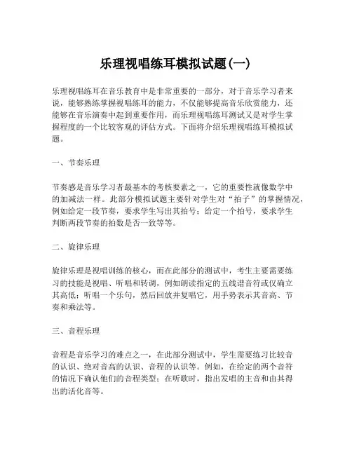 乐理视唱练耳模拟试题(一)