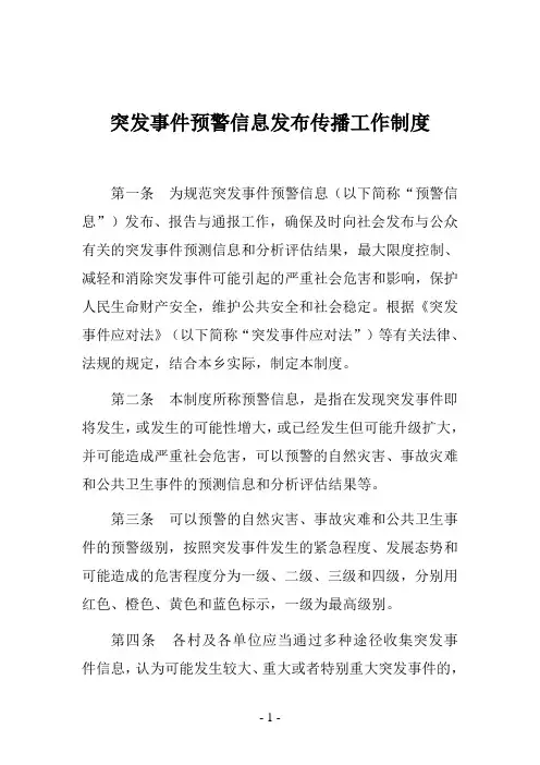 突发事件预警信息发布传播工作制度