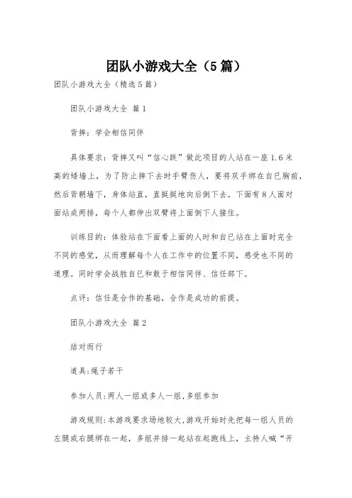 团队小游戏大全(5篇)