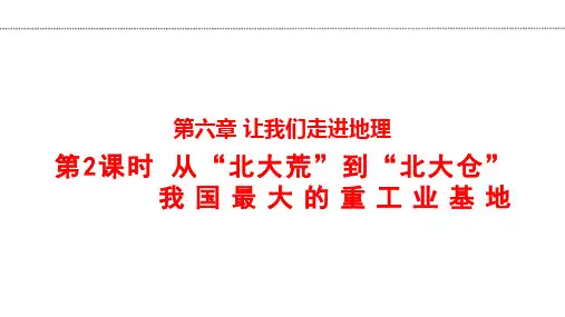 6.2 “白山黑水”——东北三省 第2课时 课件 -2023-2024学年人教版地理八年级下册