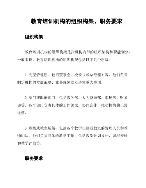 教育培训机构的组织构架、职务要求