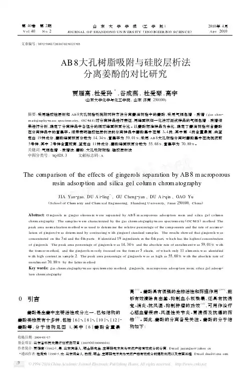 AB8大孔树脂吸附与硅胶层析法分离姜酚的对比研究