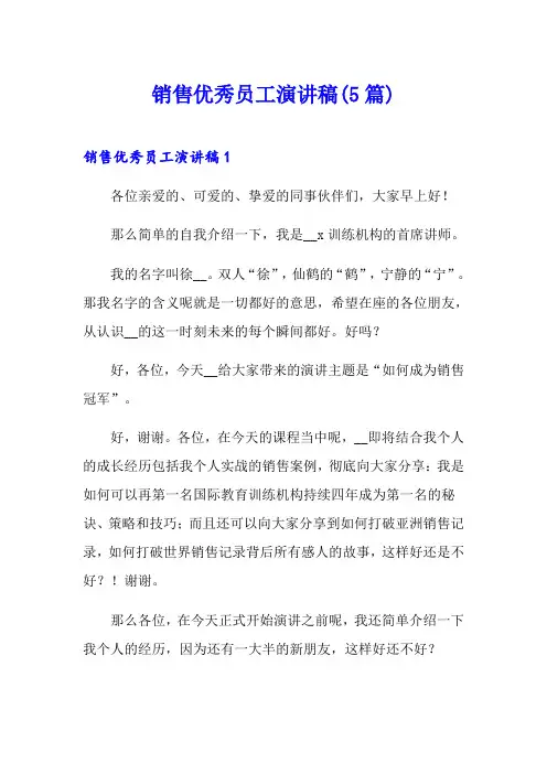 销售优秀员工演讲稿(5篇)