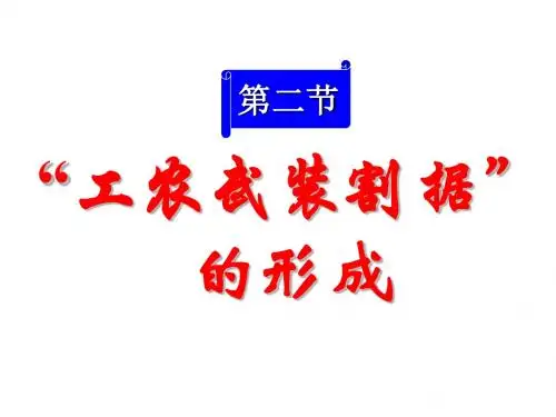 高一历史工农武装割据的形成