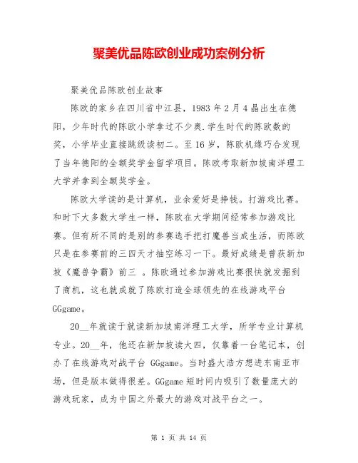 聚美优品陈欧创业成功案例分析