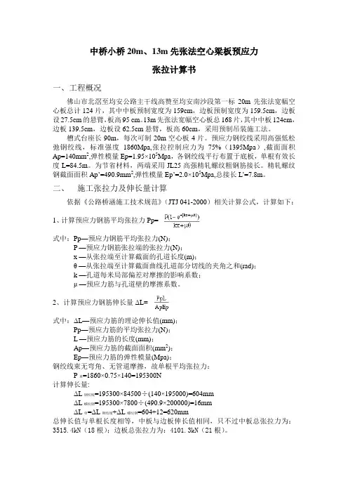 20m先张梁板计算书(主道)