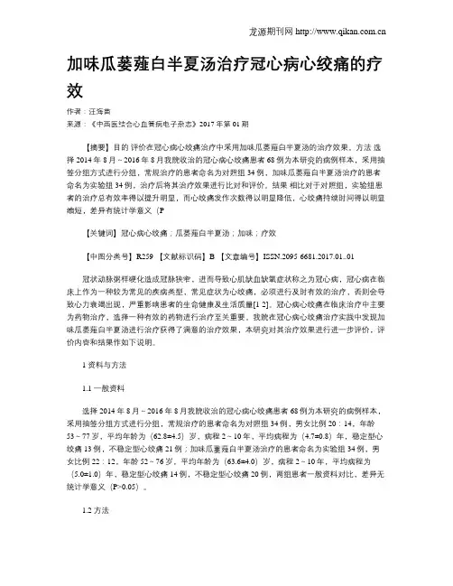 加味瓜蒌薤白半夏汤治疗冠心病心绞痛的疗效