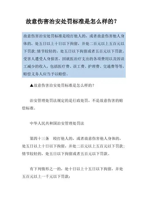故意伤害治安处罚标准是怎么样的？