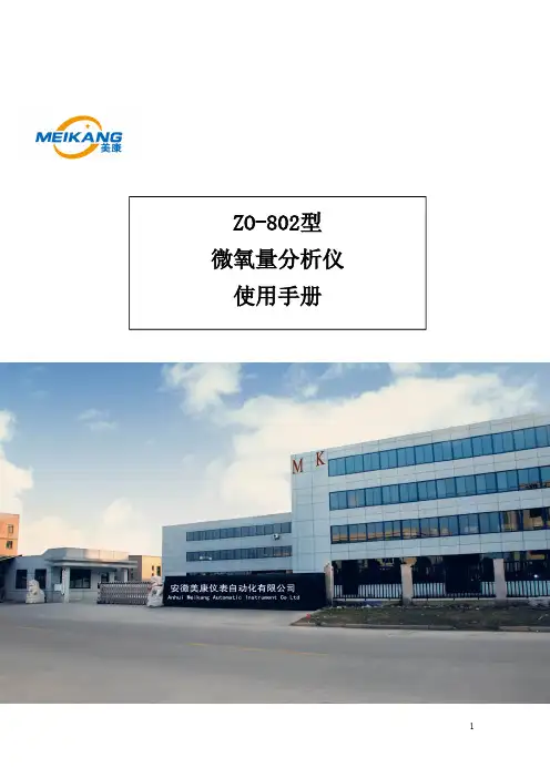 美康仪 ZO-802型微氧量分析仪使用手册