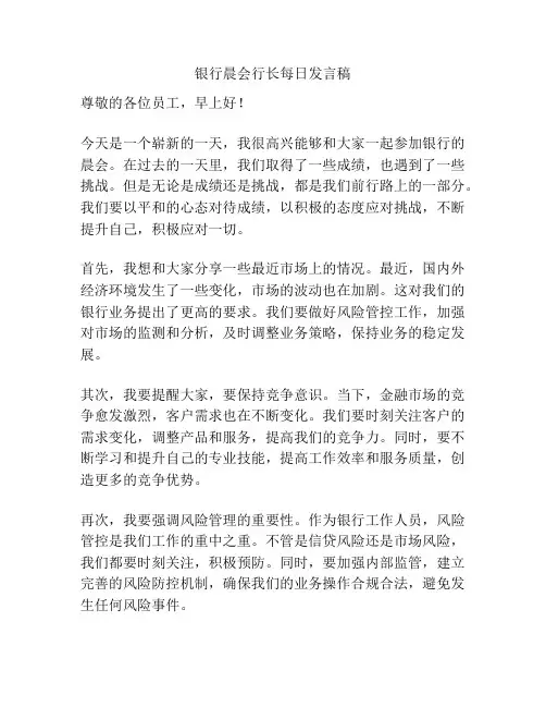 银行晨会行长每日发言稿
