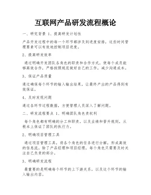 互联网产品研发流程概论