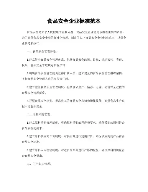 食品安全企业标准范本