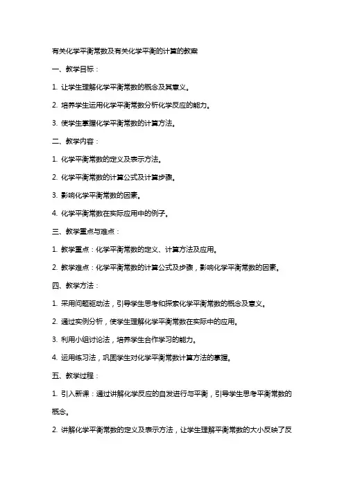 有关化学平衡常数及有关化学平衡的计算的教案