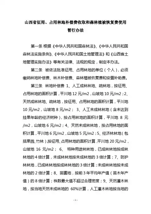 山西省征用林地补偿标准
