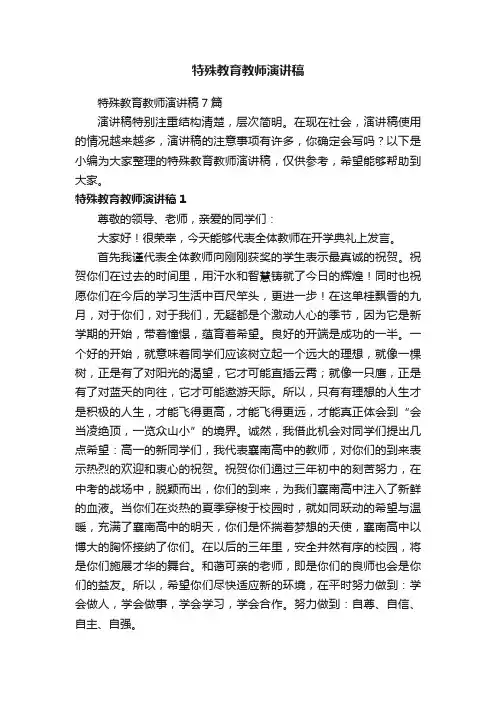 特殊教育教师演讲稿