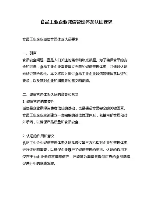 食品工业企业诚信管理体系认证要求