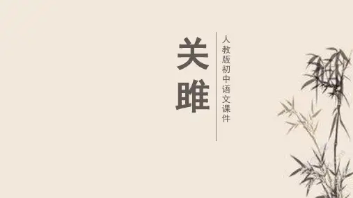 《关雎》优秀课件PPT