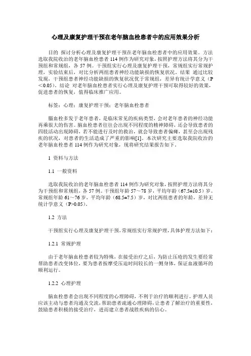 心理及康复护理干预在老年脑血栓患者中的应用效果分析