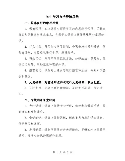 初中学习方法经验总结
