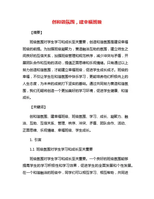 创和谐氛围,建幸福班级