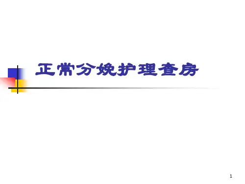 正常分娩的护理查房