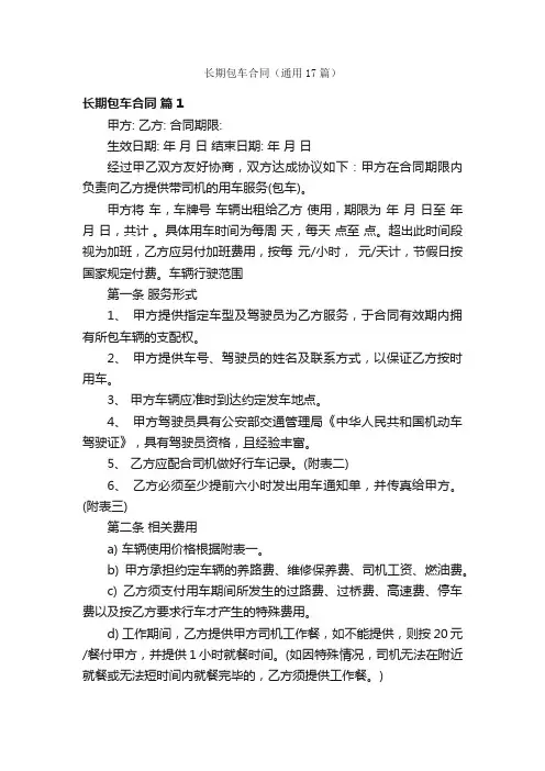 长期包车合同（通用17篇）