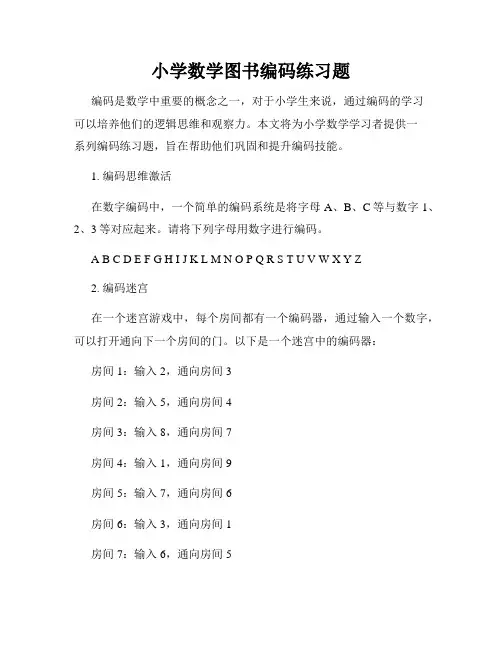 小学数学图书编码练习题