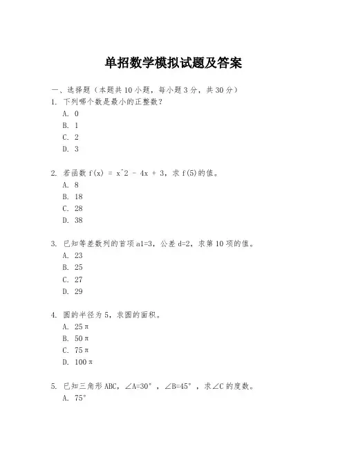 单招数学模拟试题及答案
