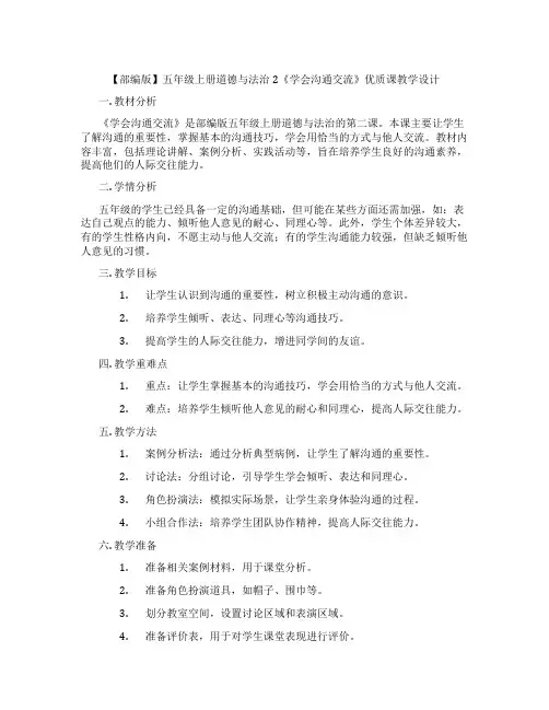 【部编版】五年级上册道德与法治2《学会沟通交流》优质课教学设计