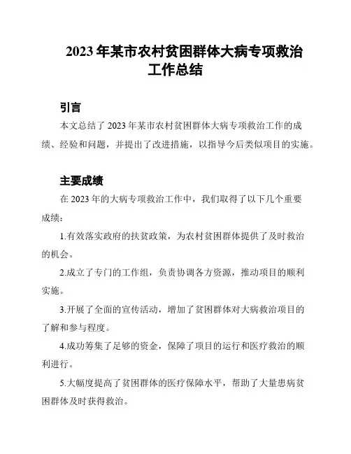 2023年某市农村贫困群体大病专项救治工作总结