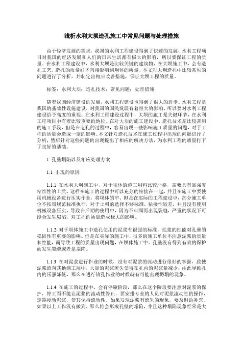 浅析水利大坝造孔施工中常见问题与处理措施