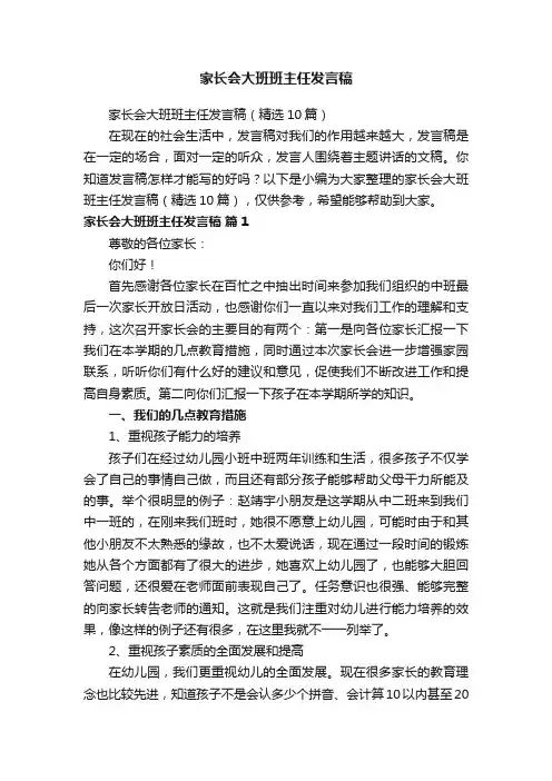 家长会大班班主任发言稿（精选10篇）