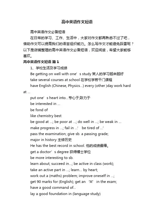 高中英语作文短语