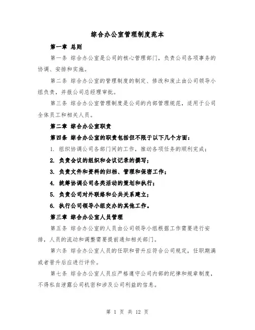 综合办公室管理制度范本(三篇)