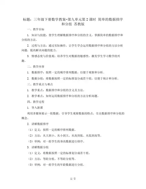 三年级下册数学教案-第九单元第2课时 简单的数据排序和分组 苏教版
