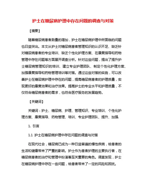 护士在糖尿病护理中存在问题的调查与对策