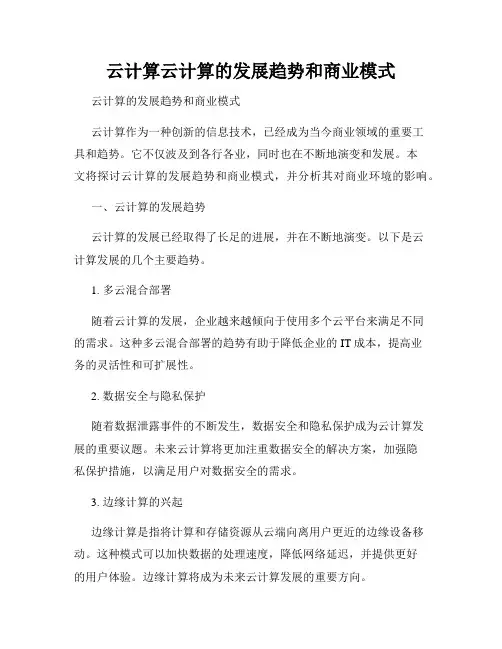 云计算云计算的发展趋势和商业模式