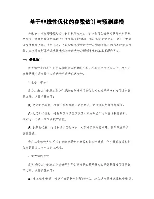 基于非线性优化的参数估计与预测建模