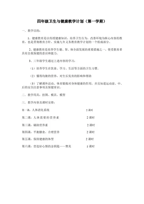 四年级卫生与健康教案(下)全册教案