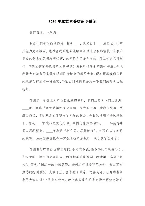 2024年江苏东关街的导游词(2篇)