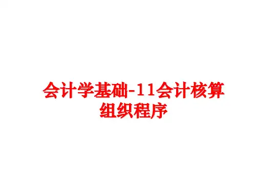 最新会计学基础-11会计核算组织程序