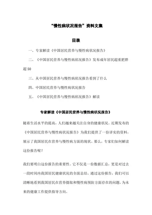 “慢性病状况报告”资料文集
