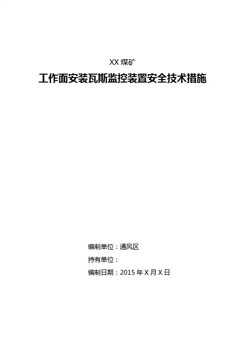XX工作面安装瓦斯监控安全技术措施(KJ90NB)详解