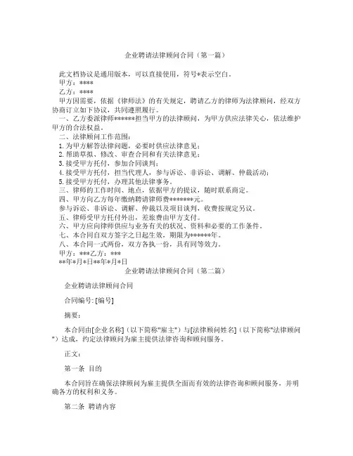 企业聘请法律顾问合同(精选3篇)