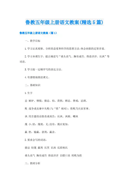 鲁教五年级上册语文教案(精选5篇)